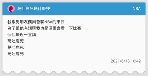 窩吐露斯 意思|[問題] 窩吐鹿死是什麼梗